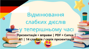 Відмінювання слабких дієслів у теперішньому часі (Präsens) | Презентація + вправи | PDF + Canva | A1 | 14 слайдів