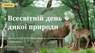 3 березня - Всесвітній день дикої природи