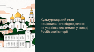 Культурницький етап національного відродження на українських землях у складі Російської імперії