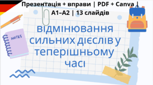 Відмінювання сильних дієслів у теперішньому часі (Präsens) | Презентація + вправи | PDF + Canva | A1–A2 | 13 слайдів