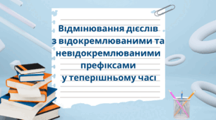 Відмінювання дієслів з відокремлюваними та невідокремлюваними префіксами у теперішньому часі | Презентація + вправи | PDF + Canva | A1–A2 | 9 слайдів