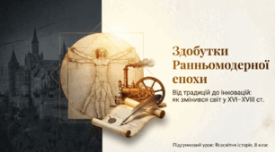 Презентація на тему: "Здобутки Ранньомодерної епохи"