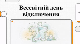 Відеоогляд "6 березня - Всесвітній день відключення (День виключених гаджетів)"