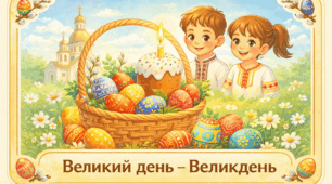 Проєкт "Великий день - Великдень"
