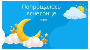 Пісня до вірша "Попрощалось ясне сонце" Тараса Шевченка