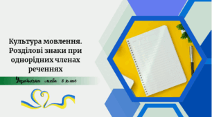 Культура мовлення . Розділові знаки при однорідних членах реченнях
