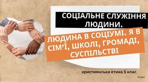 Презентація "Соціальне служіння людини. Людина в соціумі"