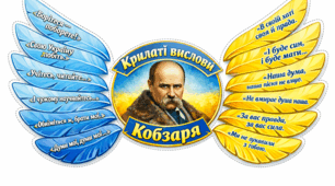 До Шевченківських днів. Оформлення для дошки «Крилаті вислови Кобзаря»