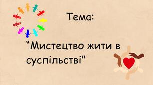Мистецтво жити в суспільстві
