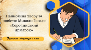 Написання твору за повістю Миколи Гоголя «Сорочинський ярмарок»