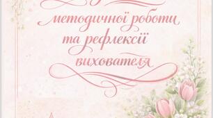 Щоденник методичної роботи(Весна)