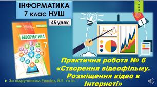 Інструктаж з БЖД. Практична робота № 6 «Створення відеофільму. Розміщення відео в Інтернеті». (ГР3, ГР4)