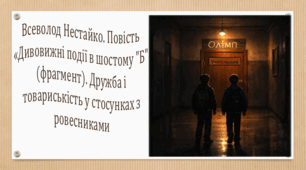 Всеволод Нестайко. Повість «Дивовижні події в шостому "Б" (фрагмент). Дружба і товариськість у стосунках з ровесниками (презентація,  інтерактивна гра-змагання «У пошуках пригод»)