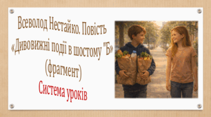 Всеволод Нестайко. "Дивовижні події в шостому "Б" (фрагмент). Система уроків (3 презентації, до кожної додається інтерактивна гра)
