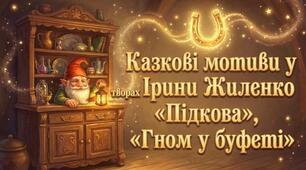 Казкові мотиви у творах Ірини Жиленко «Підкова», «Гном у буфеті»