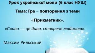 Гра – повторення з теми «Прикметник»              (6 клас НУШ)