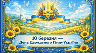 Проєкт "10 березня — День Державного Гімну України"