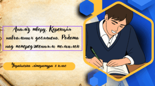Аналіз твору. Корекція навчальних досягнень. Робота над попередженням помилок