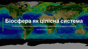 Біосфера як цілісна система