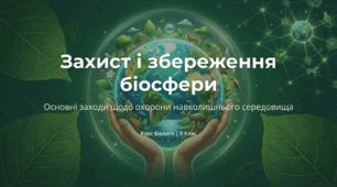 Захист і збереження біосфери