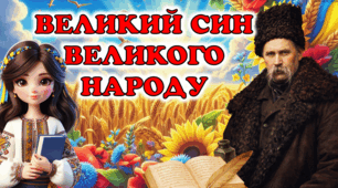Тарас Шевченко. Життєвий і творчий шлях