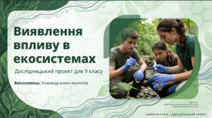 Виявлення рівня антропогенного та техногенного впливу в екосистемах своєї місцевості