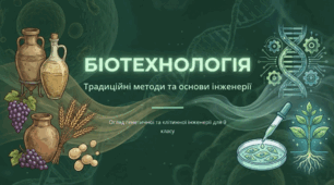 Огляд традиційних біотехнологій. Основи генетичної та клітинної інженерії.
