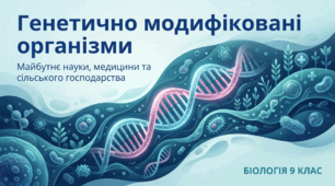 Генетично модифіковані організми