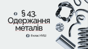 Презентація до уроку «§ 43. Одержання металів»  8 клас НУШ