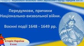 Передумови, Причини та початок Національно-визвольної війни середини XVII ст. (Козацької революції). Перебіг боротьби в 1648-1649 рр.