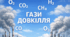 Хімія 8 клас. Досліджуємо гази довкілля (ІІ семестр) ГР2