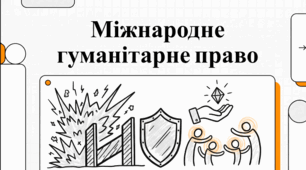 Міжнародне гуманітарне право.
