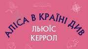 ЛЬЮЇС КЕРРОЛЛ «АЛІСА В КРАЇНІ ДИВ».