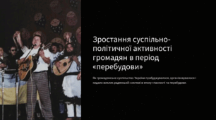 Зростання суспільно-політичної активності громадян в період "перебудови"