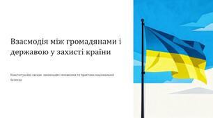 Урок 3 "Взаємодії між громадянами і державою у захисті країни". Модуль 1. Основи національної безпеки та оборони України.