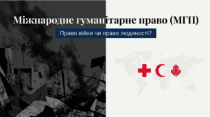 Міжнародне гуманітарне право.