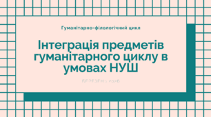 Інтеграція предметів гуманітарного циклу: мова, література, історія, християнська етика (Приклади міжпредметних зв’язків і інтегрованих уроків)