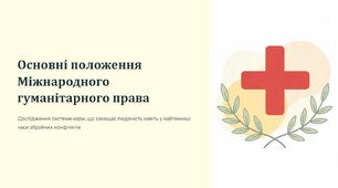 Урок 4 "Основні положення Міжнародного гуманітарного права". Модуль 1. Основи національної безпеки та оборони України.
