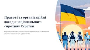 Урок 5 "Правові та організаційні засади національного спротиву". Модуль 1. Основи національної безпеки та оборони України.