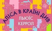 ЛЬЮЇС КЕРРОЛЛ «АЛІСА В КРАЇНІ ДИВ».