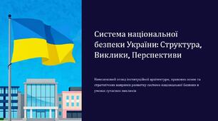 Урок 6 "Система національної безпеки України". Модуль 1. Основи національної безпеки та оборони України.