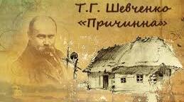 Конспект уроку та презентація,, Т. Г. Шевченко. Рання творчість. Балада «Причинна»: кохання, психологія, природа й народні уявлення"