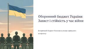 Урок 7 "Оборонний бюджет України". Модуль 1. Основи національної безпеки та оборони України.