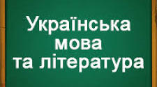 Розвиток креативного мислення на уроках української мови та літератури: науково-методичний опис власного досвіду
