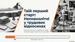 Неповнолітні як учасники трудових правовідносин