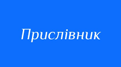 Ступені порівняння прислівників.