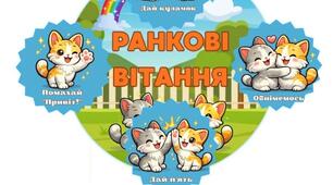 Ранкові вітання