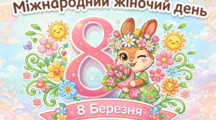 8 Березня«Таємна місія: свято Весни» — це інтерактивний сценарій-квест.