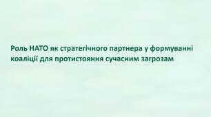 Урок 8 "Роль НАТО як стратегічного партнера у формуванні коаліції, для протистояння сучасним загрозам.". Модуль 1. Основи національної безпеки та оборони України.