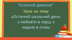Креативний сценарій останнього уроку "Останній дзвоник" у випускному класі (9,11)